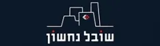 שובל נחשון ביצוע בע"מ