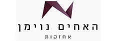 האחים נוימן