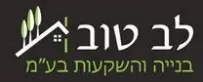 לב טוב בניה והשקעות בע"מ