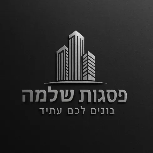 פסגות שלמה יזום ובנייה בע''מ